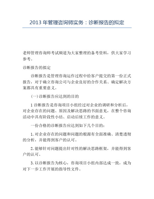 精品2013年管理咨询师实务：诊断报告的拟定