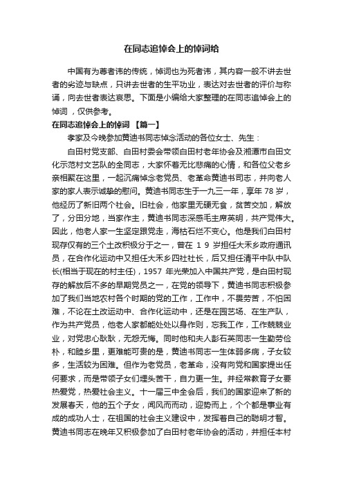 在同志追悼会上的悼词给