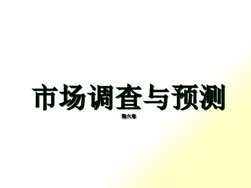 第六章市场调查资料的整理与分析