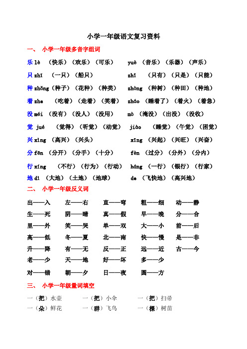 小学一年级语文多音字、反义词、同音字组词