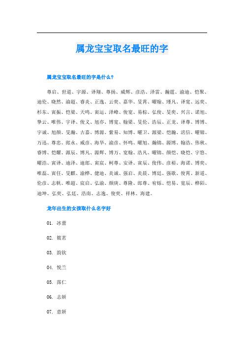 属龙宝宝取名最旺的字