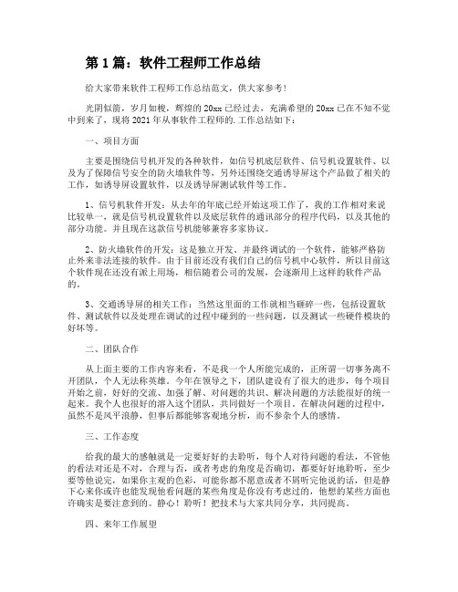 软件工程师工作总结(推荐3篇)