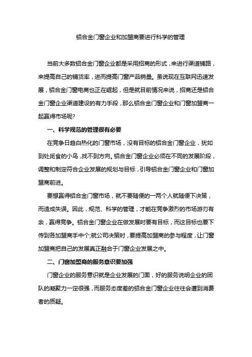 铝合金门窗企业和加盟商要进行科学的管理