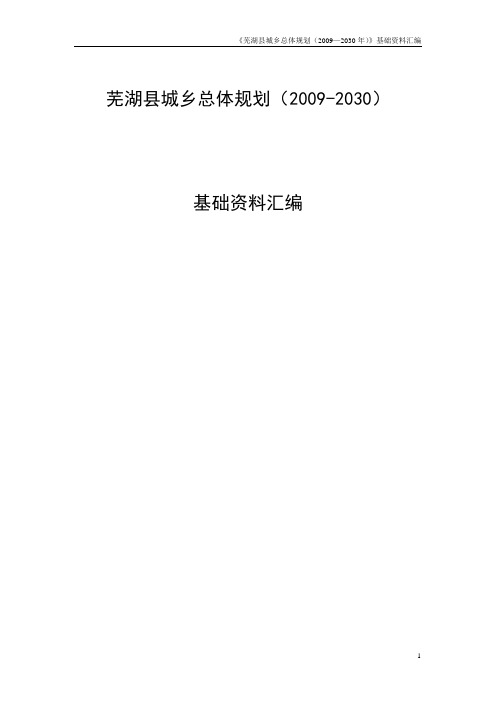 芜湖县城乡总体规划基础资料汇编