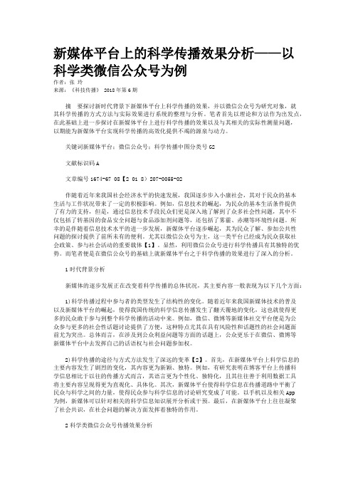 新媒体平台上的科学传播效果分析——以科学类微信公众号为例
