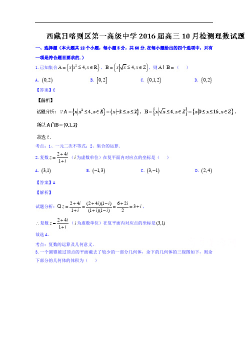 西藏日喀则区第一高级中学高三10月检测理数试题 