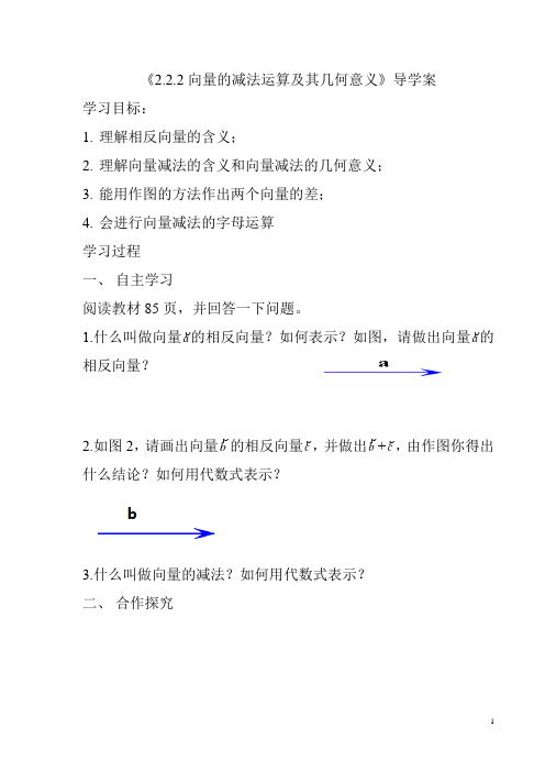 高中数学必修四《向量的减法运算及其几何意义》导学案