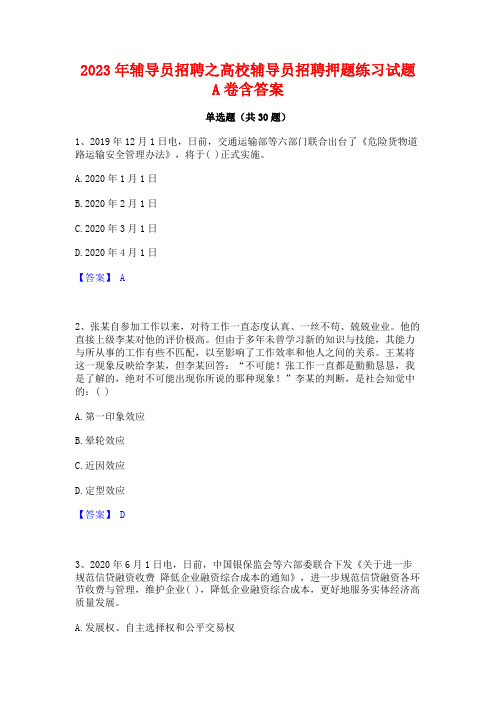 2023年辅导员招聘之高校辅导员招聘押题练习试题A卷含答案