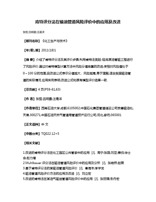 肯特评分法在输油管道风险评价中的应用及改进