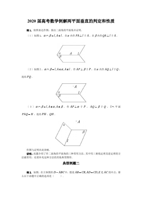 2020届高考数学例解两平面垂直的判定和性质