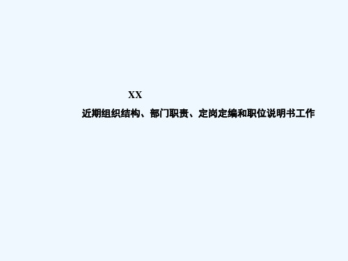 XX房地产公司部门职责、定岗定编、职位说明书