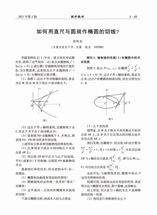 如何用直尺与圆规作椭圆的切线