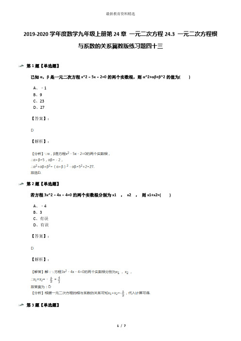 2019-2020学年度数学九年级上册第24章 一元二次方程24.3 一元二次方程根与系数的关系冀教版练习题四十三