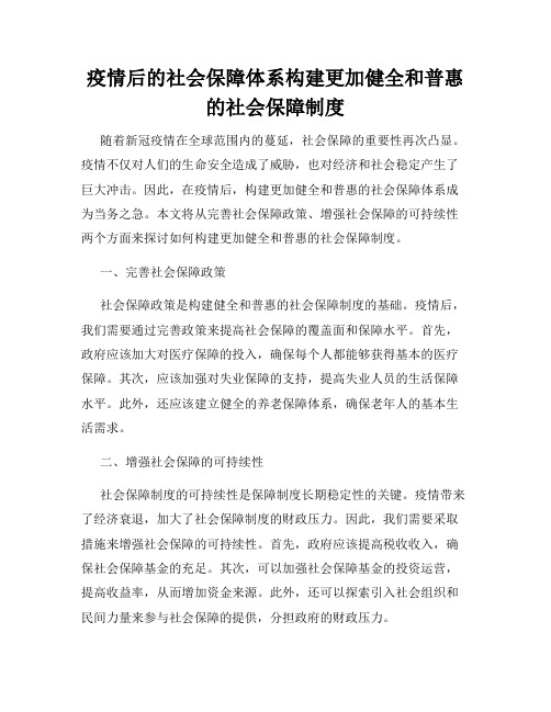 疫情后的社会保障体系构建更加健全和普惠的社会保障制度