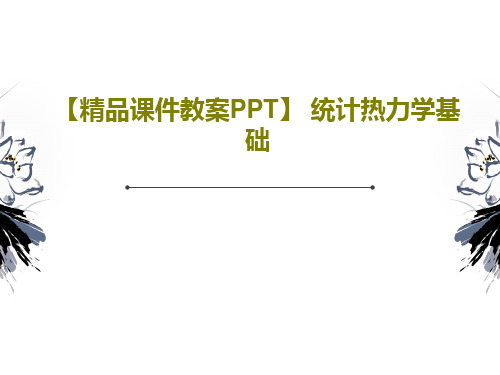 【精品课件教案PPT】 统计热力学基础PPT文档70页