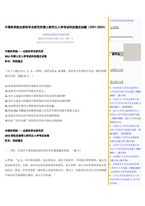 中国科学院自然科学史研究所博士研究生入学考试科技通史试题