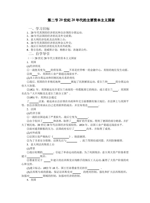 高二历史教案-第二节20世纪20年代的主要资本主义国家 最新