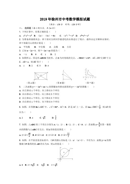 2019年徐州市中考数学模拟试题(含答案)