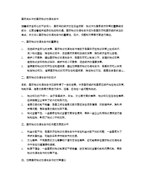 国际关系中的国际税收协调与合作