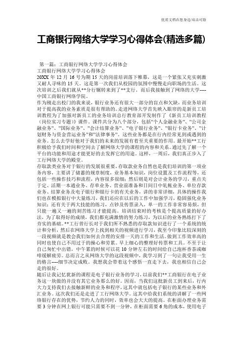 工商银行网络大学学习心得体会(精选多篇)