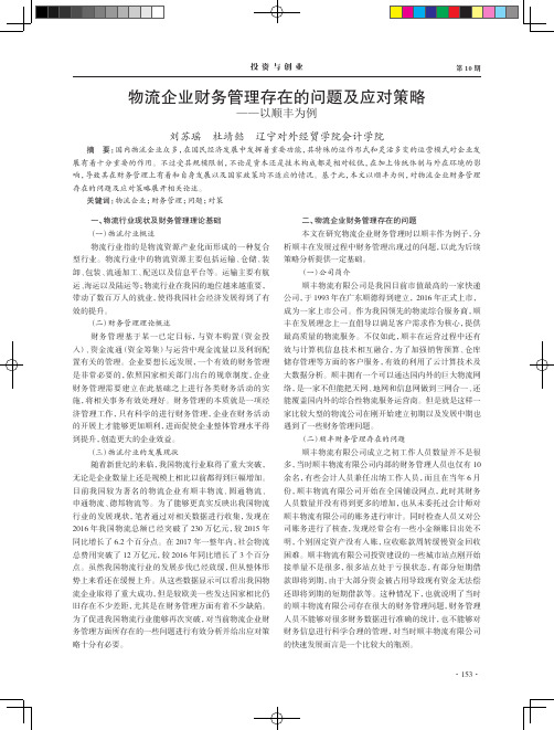 物流企业财务管理存在的问题及应对策略——以顺丰为例