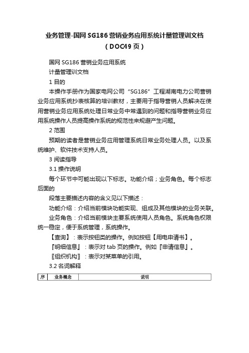 业务管理-国网SG186营销业务应用系统计量管理训文档（DOC49页）