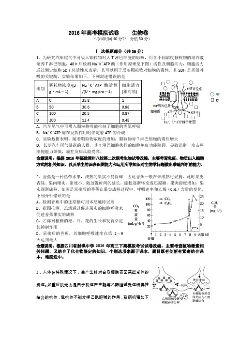 浙江省杭州市萧山区2016届高三高考命题比赛生物试卷6 含答案