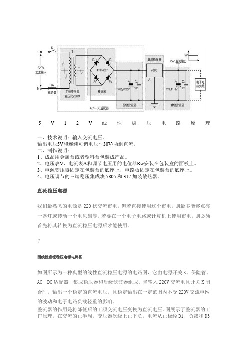 5v12v线性稳压电源(原理)