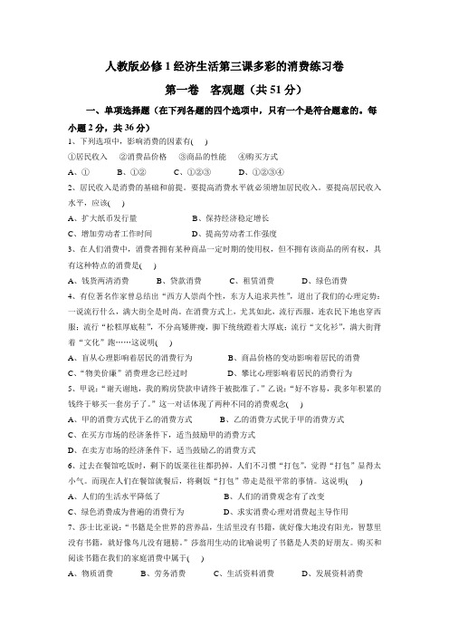 人教版必修1经济生活第三课多彩的消费练习卷