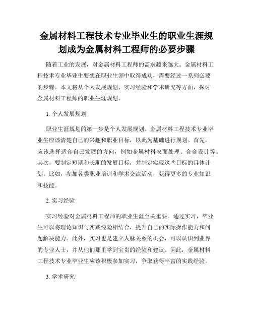 金属材料工程技术专业毕业生的职业生涯规划成为金属材料工程师的必要步骤