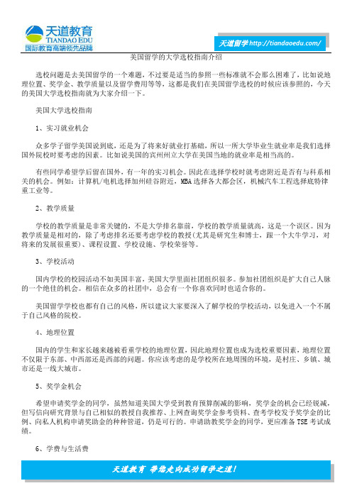 美国留学的大学选校指南介绍