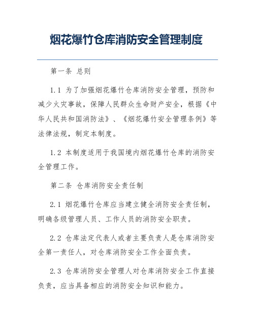 烟花爆竹仓库消防安全管理制度