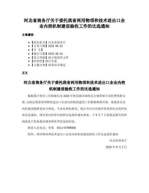 河北省商务厅关于委托我省两用物项和技术进出口企业内控机制建设验收工作的比选通知