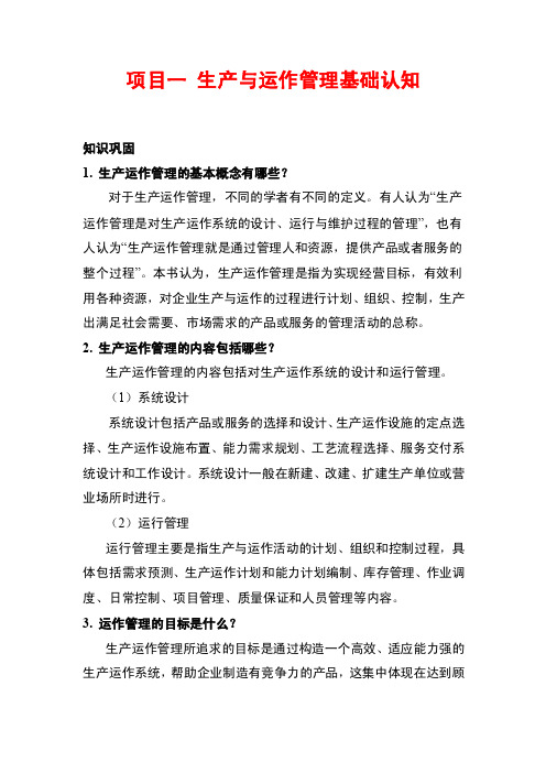 《生产与运作管理实务》全套习题答案