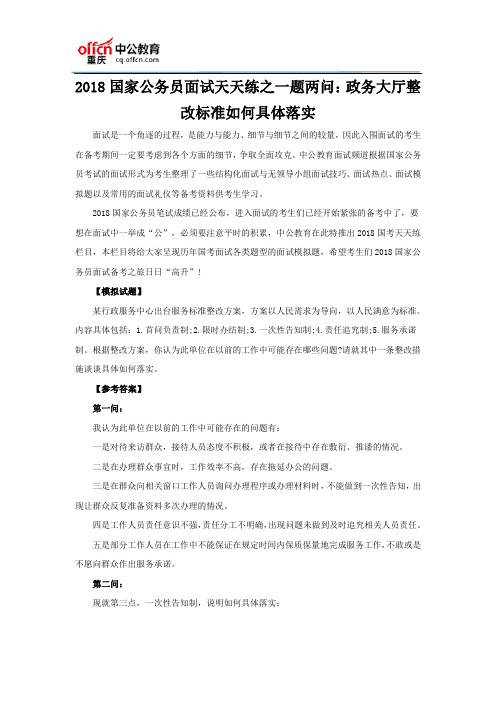 2018国家公务员面试天天练之一题两问：政务大厅整改标准如何具体落实