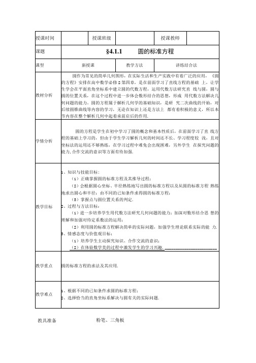 第四章4-1-1 圆的标准方程