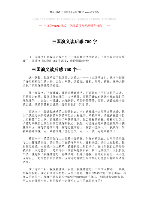 2018-2019-三国演义读后感750字-word范文模板 (3页)
