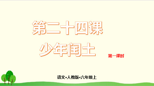 部编教材六年级上册语文《少年闰土》ppt上课用ppt