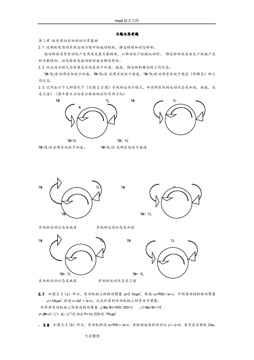 机电传动控制课后习题答案1..