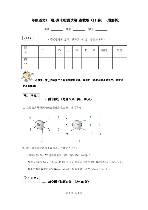 一年级语文(下册)期末检测试卷 湘教版(II卷) (附解析)