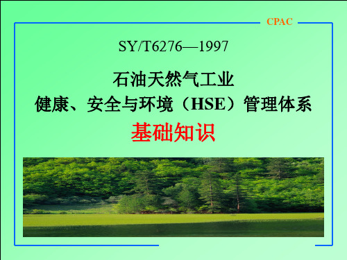 健康、安全与环境(HSE)管理体系介绍