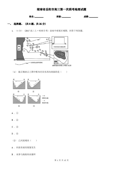 湖南省岳阳市高三第一次联考地理试题