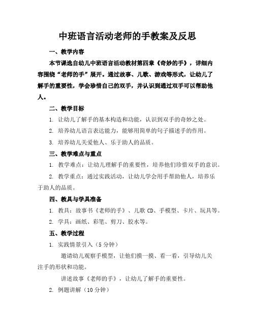 中班语言活动老师的手教案及反思