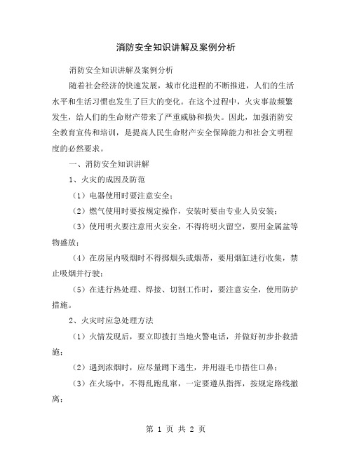 消防安全知识讲解及案例分析