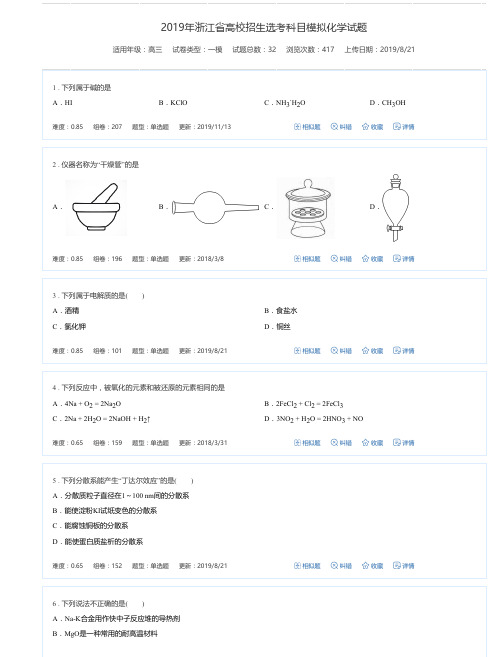 2019年浙江省高校招生选考科目模拟化学试题