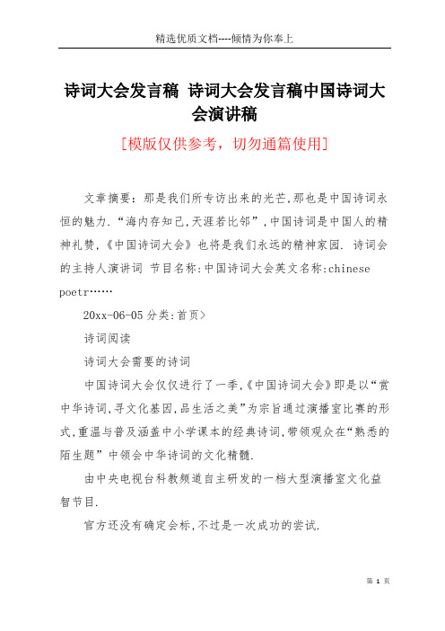 诗词大会发言稿 诗词大会发言稿中国诗词大会演讲稿(共10页)