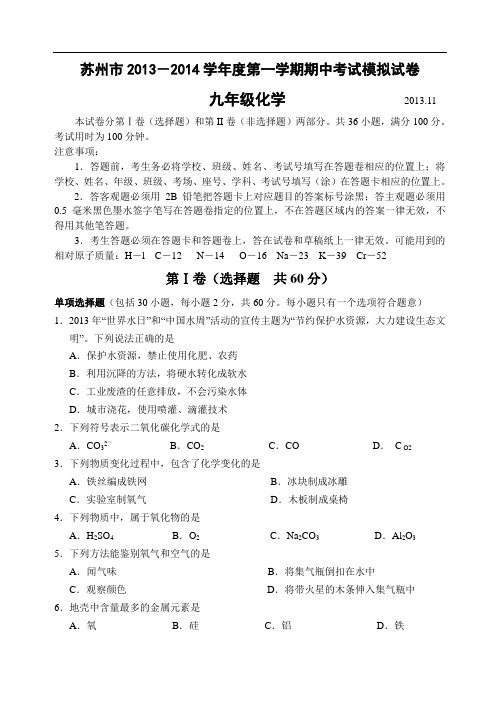 [初中化学]江苏省苏州市2013-2014学年度第一学期期中考试九年级化学模拟试卷 沪教版