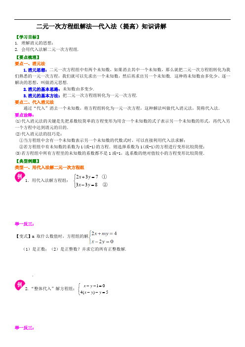 学生版二元一次方程组解法(一)--代入(提高)知识讲解