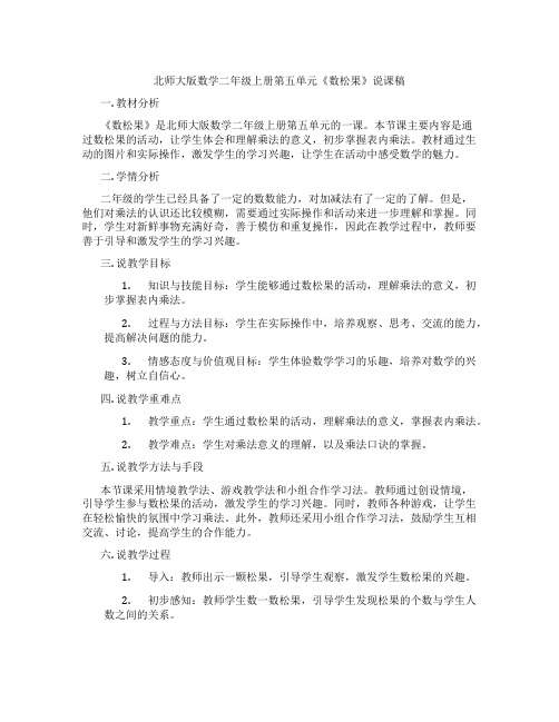 北师大版数学二年级上册第五单元《数松果》说课稿