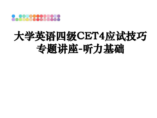 最新大学英语四级CET4应试技巧专题讲座-听力基础教学讲义ppt课件